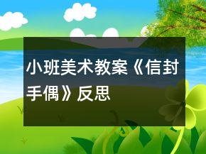 小班美術(shù)教案《信封手偶》反思