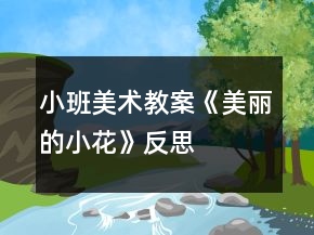 小班美術(shù)教案《美麗的小花》反思
