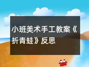 小班美術(shù)手工教案《折青蛙》反思