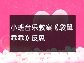 小班音樂教案《袋鼠乖乖》反思