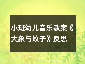 小班幼兒音樂教案《大象與蚊子》反思