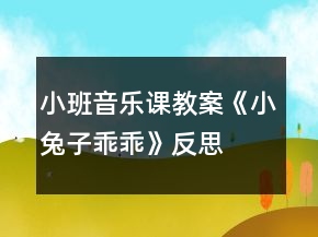 小班音樂課教案《小兔子乖乖》反思