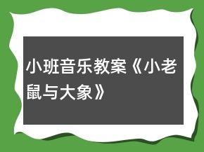 小班音樂教案《小老鼠與大象》