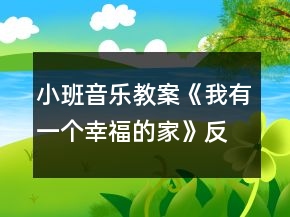 小班音樂教案《我有一個幸福的家》反思