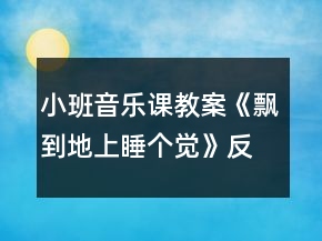 小班音樂課教案《飄到地上睡個覺》反思