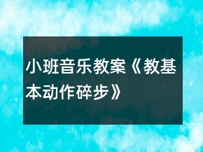 小班音樂(lè)教案《教基本動(dòng)作“碎步”》反思