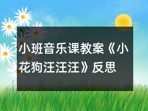 小班音樂課教案《小花狗汪汪汪》反思