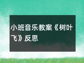 小班音樂教案《樹葉飛》反思