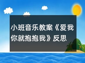 小班音樂教案《愛我你就抱抱我》反思