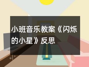 小班音樂教案《閃爍的小星》反思