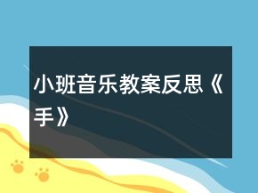 小班音樂教案反思《手》