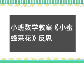 小班數(shù)學教案《小蜜蜂采花》反思