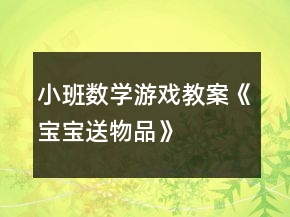 小班數(shù)學(xué)游戲教案《寶寶送物品》