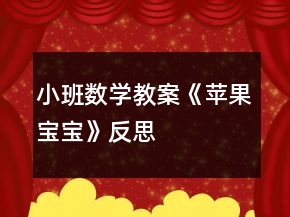 小班數(shù)學(xué)教案《蘋果寶寶》反思