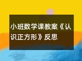 小班數(shù)學課教案《認識正方形》反思