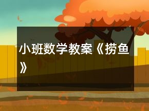 小班數(shù)學(xué)教案《撈魚》