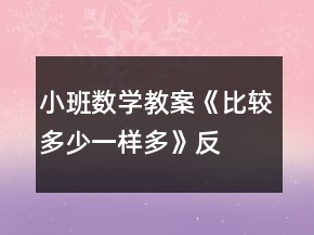 小班數(shù)學(xué)教案《比較多少、一樣多》反思