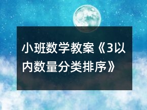 小班數(shù)學(xué)教案《3以內(nèi)數(shù)量分類、排序》反思