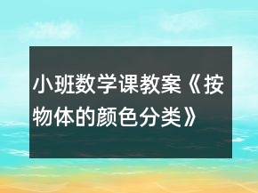 小班數(shù)學(xué)課教案《按物體的顏色分類(lèi)》反思