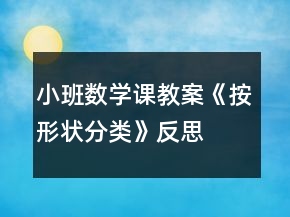 小班數(shù)學(xué)課教案《按形狀分類》反思