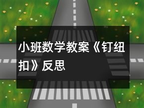 小班數(shù)學(xué)教案《釘紐扣》反思