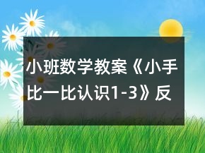 小班數(shù)學(xué)教案《小手比一比（認(rèn)識1-3）》反思