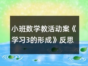小班數(shù)學教活動案《學習3的形成》反思