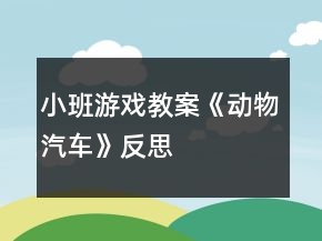 小班游戲教案《動(dòng)物汽車(chē)》反思