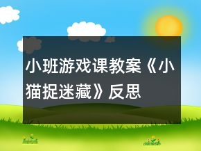 小班游戲課教案《小貓捉迷藏》反思