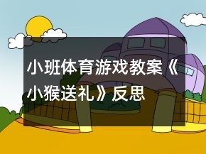 小班體育游戲教案《小猴送禮》反思