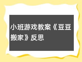 小班游戲教案《豆豆搬家》反思