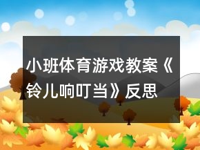 小班體育游戲教案《鈴兒響叮當》反思