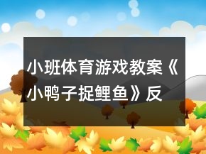 小班體育游戲教案《小鴨子捉鯉魚》反思