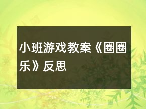 小班游戲教案《圈圈樂》反思