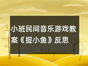小班民間音樂(lè)游戲教案《捉小魚(yú)》反思