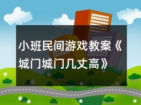 小班民間游戲教案《城門(mén)城門(mén)幾丈高》反思