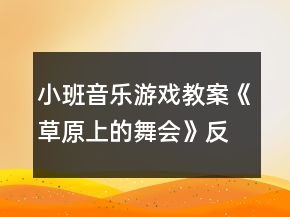 小班音樂(lè)游戲教案《草原上的舞會(huì)》反思