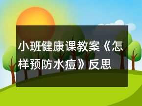 小班健康課教案《怎樣預(yù)防水痘》反思