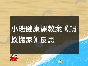 小班健康課教案《螞蟻搬家》反思