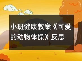 小班健康教案《可愛的動(dòng)物體操》反思