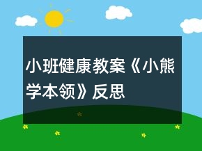 小班健康教案《小熊學(xué)本領(lǐng)》反思
