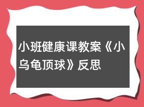 小班健康課教案《小烏龜頂球》反思