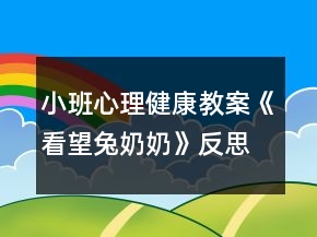 小班心理健康教案《看望兔奶奶》反思