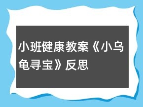 小班健康教案《小烏龜尋寶》反思
