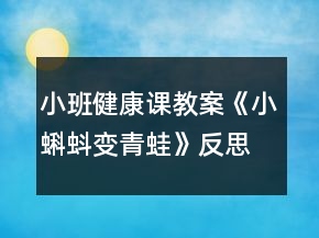 小班健康課教案《小蝌蚪變青蛙》反思