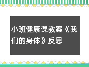 小班健康課教案《我們的身體》反思