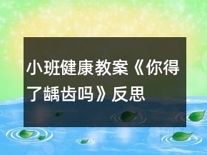 小班健康教案《你得了齲齒嗎》反思