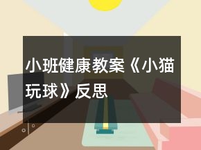 小班健康教案《小貓玩球》反思