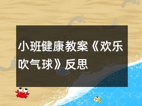 小班健康教案《歡樂(lè)吹氣球》反思