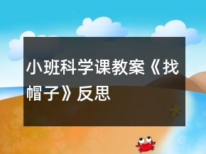 小班科學課教案《找帽子》反思